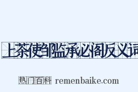 上茶使邹监承必阁反义词是什么意思的图片